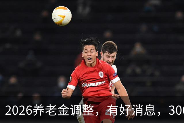 2026养老金调整，有好消息，3000元以下退休族或成最大赢家