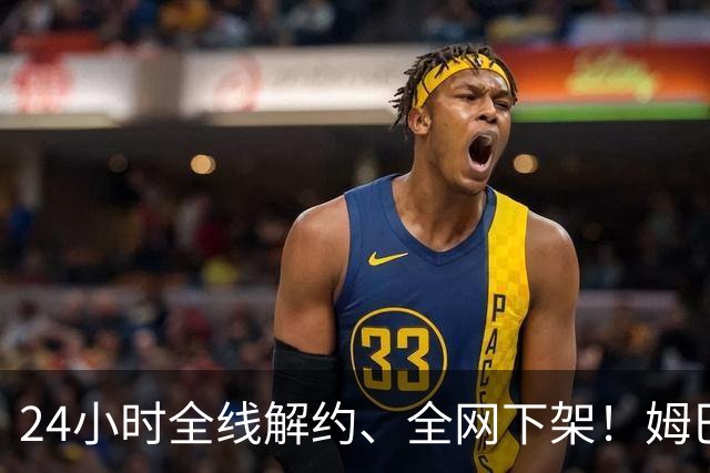 24小时全线解约、全网下架！姆巴佩触碰底线，中国市场零容忍