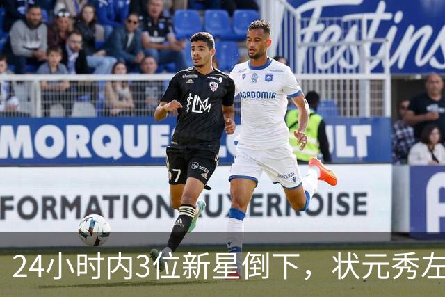 24小时内3位新星倒下，状元秀左肩受伤离场