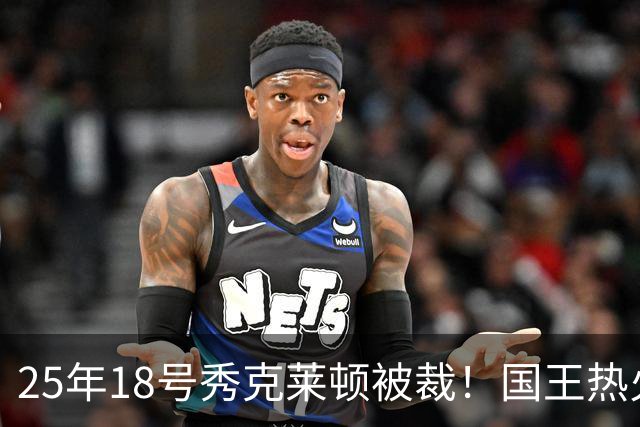 25年18号秀克莱顿被裁！国王热火成他潜在下家 迈媒晒他钟情斯波一幕