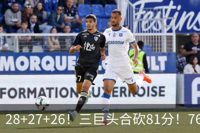 28+27+26！三巨头合砍81分！76人冲击总冠军