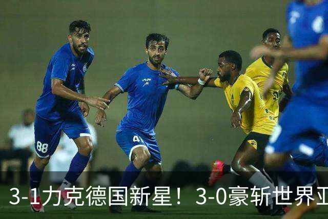 3-1力克德国新星！3-0豪斩世界亚军！陈幸同王艺迪会师“打内战”