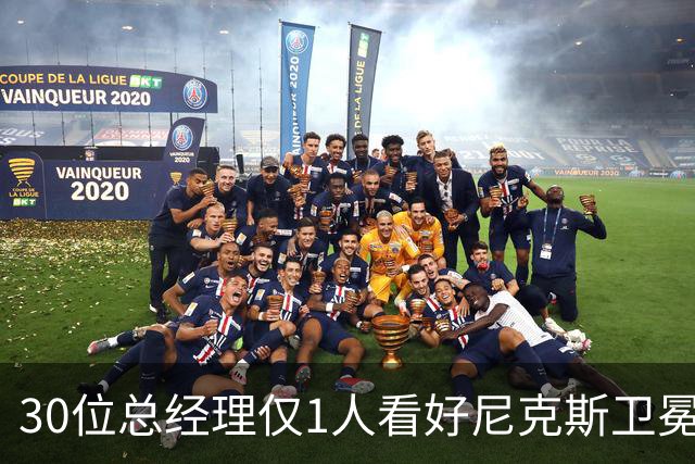30位总经理仅1人看好尼克斯卫冕，布伦森却拿下53%最佳领袖票