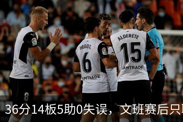 36分14板5助0失误，文班赛后只聊了万圣节Cos