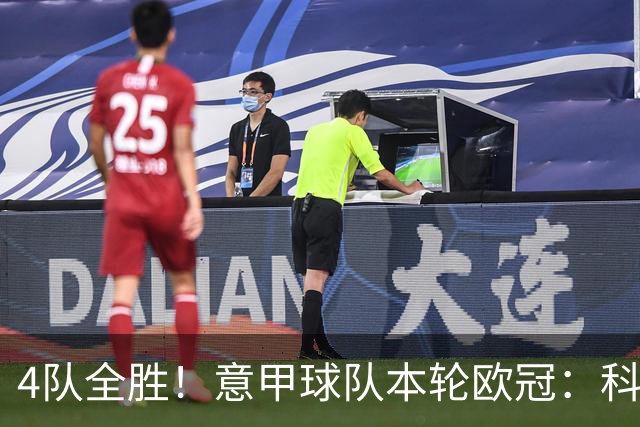 4队全胜！意甲球队本轮欧冠：科莫4-1曼联 国米、那不勒斯1球小胜