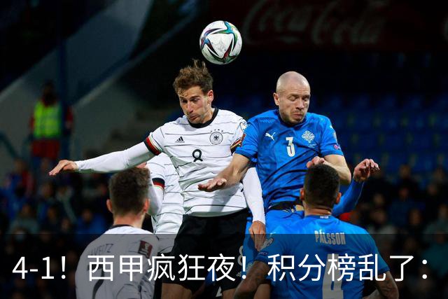 4-1！西甲疯狂夜！积分榜乱了：皇马第3，本赛季或再难追上巴萨