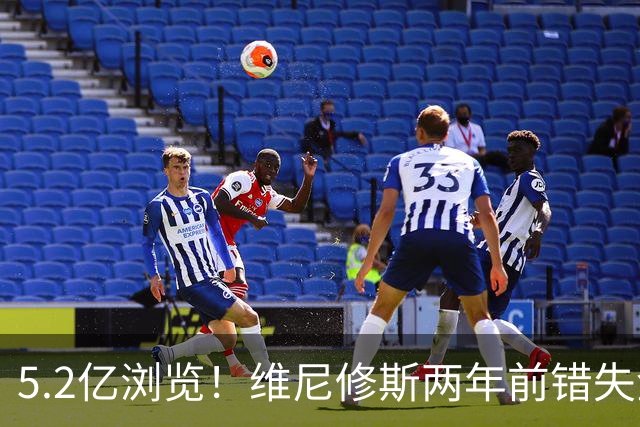 5.2亿浏览！维尼修斯两年前错失金球扬言'10倍努力' 现遭反复鞭尸