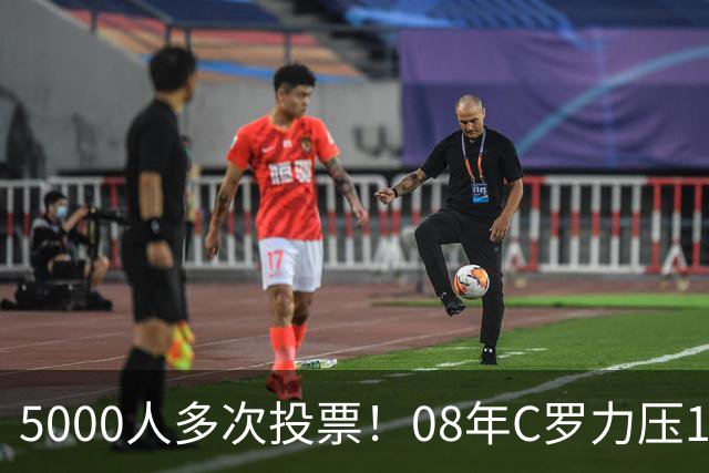 5000人多次投票！08年C罗力压12年梅西：获BOAT大奖 一人狂投26次