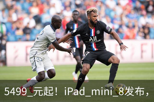 5499 元起！iPad mini 8发布，mini 系史上最大升级，终于上 OLED 了