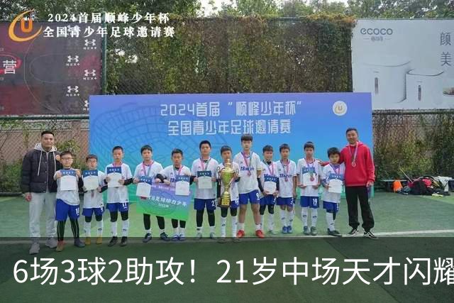 6场3球2助攻！21岁中场天才闪耀英超，巴萨一心想签，拜仁来抢人