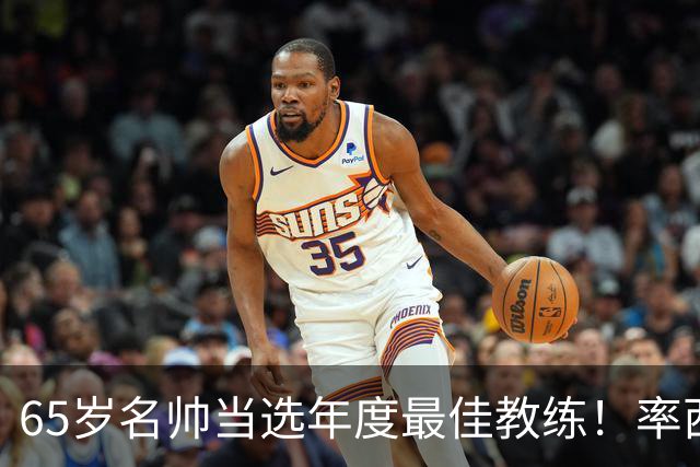 65岁名帅当选年度最佳教练！率西班牙问鼎世界杯 力压5大顶级教头