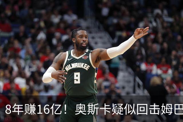 8年赚16亿！奥斯卡疑似回击姆巴佩：我对中国很感恩 要尊重中国人