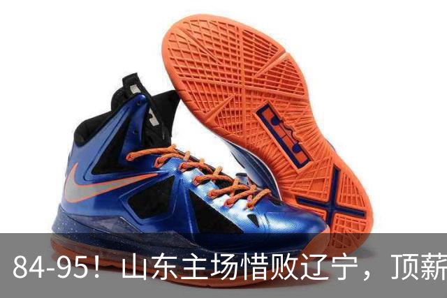 84-95！山东主场惜败辽宁，顶薪后卫8投全丢，邱彪教练一针见血