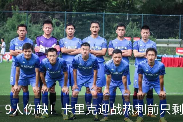 9人伤缺！卡里克迎战热刺前只剩半套阵容
