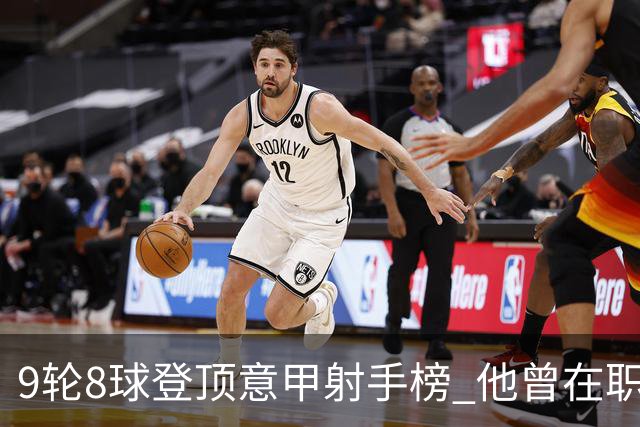 9轮8球登顶意甲射手榜 他曾在职业赛场对阵自己的父亲