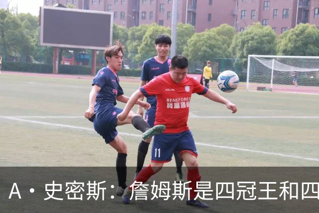 A·史密斯：詹姆斯是四冠王&四届MVP，他让76人凝聚在一起