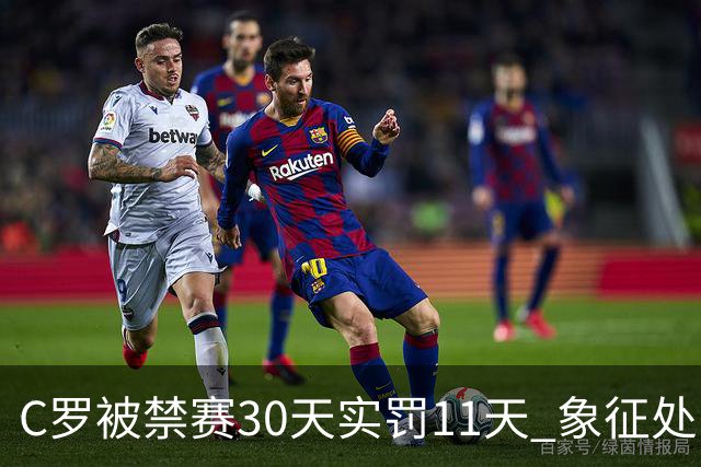 C罗被禁赛30天实罚11天 象征处罚引热议