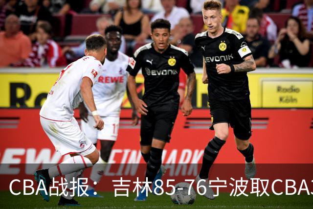 CBA战报：吉林85-76宁波取CBA3连胜，弗兰科-米勒21分