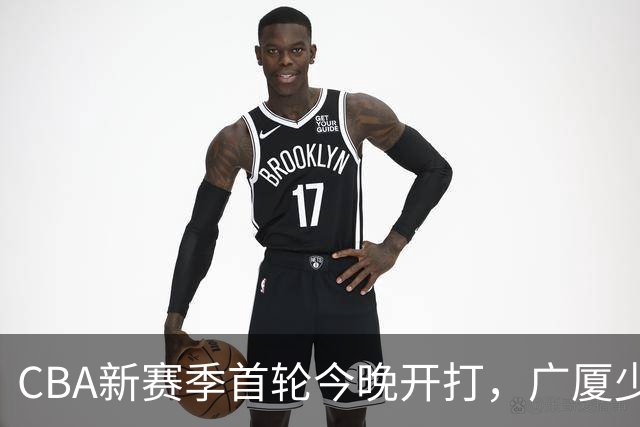 CBA新赛季首轮今晚开打，广厦少了朱俊龙，我在诸暨做了11年球队跟队司机
