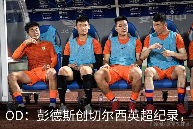OD：彭德斯创切尔西英超纪录，跻身最年轻门将榜首