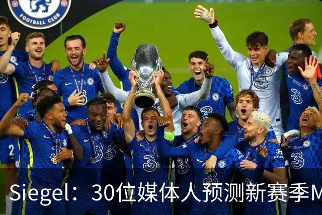 Siegel：30位媒体人预测新赛季MVP 文班14票居首 东契奇7票第二