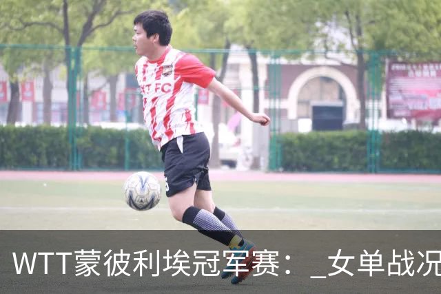 WTT蒙彼利埃冠军赛： 女单战况四人全部3‑0横扫！孙颖莎晋级！
