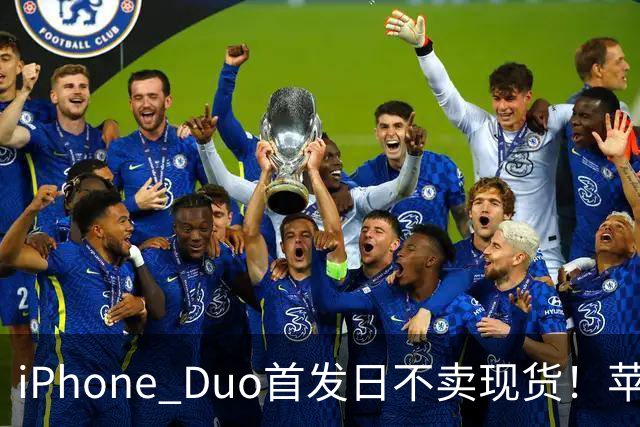 iPhone Duo首发日不卖现货！苹果要求零售员工劝退无预约顾客